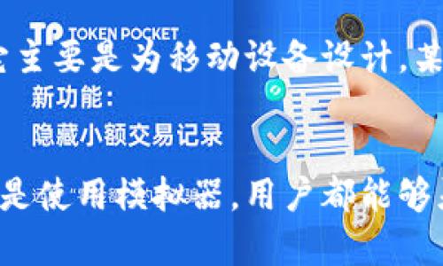 TP钱包是一种流行的数字货币钱包，主要用于存储和管理加密货币资产。随着数字货币的普及，越来越多的人开始使用TP钱包。然而，许多用户可能会问：TP钱包能在电脑上使用吗？下面我们将深入探讨TP钱包的使用方式及其在电脑上的可用性。

1. TP钱包简介
TP钱包是一种安全、便捷的数字资产钱包，支持多种加密货币的存储和交易。它具备用户友好的界面和强大的安全机制，让用户能够轻松管理自己的数字资产。尤其是在移动设备上的应用，让许多用户享受到了快速转账和便捷交易的乐趣。

2. TP钱包在电脑上的使用
那么，TP钱包能在电脑上使用吗？答案是肯定的。虽然TP钱包主要是为移动设备设计的，但用户可以通过一些方法在电脑上访问他们的TP钱包。这通常有以下几种方式：

2.1 浏览器扩展
一些用户可能会发现，TP钱包提供了浏览器扩展功能，允许他们在电脑上访问钱包的功能。这意味着用户可以在桌面浏览器中使用TP钱包进行交易和管理资产，而不必依赖于手机应用。

2.2 网页版钱包
除此之外，许多数字资产交易平台也提供网页版的钱包服务，这些平台与TP钱包可能存在兼容性，允许用户在网页上直接操作他们的加密货币资产。用户只需在电脑的浏览器中登录指定的网站，即可进行交易和资产管理。

2.3 使用模拟器
对于那些希望在电脑上获得TP钱包原始应用体验的用户，使用Android模拟器是一种可行的方式。通过在电脑上安装模拟器，用户可以下载并安装移动版TP钱包，享受与手机上相同的使用体验。

3. 使用TP钱包的安全性
无论是在手机还是电脑上使用TP钱包，安全性始终是用户最关心的问题之一。用户在进行任何交易或输入敏感信息时，始终要确保设备的安全性，并建议开启多重身份验证，保护自己的资产不受损失。

4. TP钱包的优缺点
TP钱包作为数字钱包的一种选择，当然有其独特的优缺点。了解这些优缺点，可以帮助用户更好地决定是否使用TP钱包进行数字资产管理。

4.1 优点
TP钱包支持多种加密货币，高度安全的私钥管理等都是其显著优点。对于普通用户来说，易于使用的界面和方便的交易功能无疑将使其成为一个优秀的选择。

4.2 缺点
然而，TP钱包也并非完美。用户反馈中，有时在手机上使用会遇到网络不稳定的问题，影响交易的流畅性。同时，由于它主要是为移动设备设计，某些复杂操作在电脑上的实现可能并不如在手机上方便。

5. 结论
综上所述，TP钱包不仅可以在手机上使用，还能借助一些方法在电脑上使用。无论是通过浏览器扩展、网页版钱包，还是使用模拟器，用户都能够灵活地管理他们的数字资产。不过，在使用TP钱包时，用户应始终保持警惕，确保交易的安全，保护好个人信息和资产。