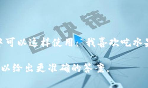 在中文中，助词通常使用空格或者逗号进行分隔。例如，在一个句子中可以这样使用：“我喜欢吃水果，尤其是苹果，和香蕉。”这里“尤其是”和“和”就是助词，用逗号隔开。

如果你是指特定的格式或工具使用，请提供更多详细信息，这样我可以给出更准确的答案。