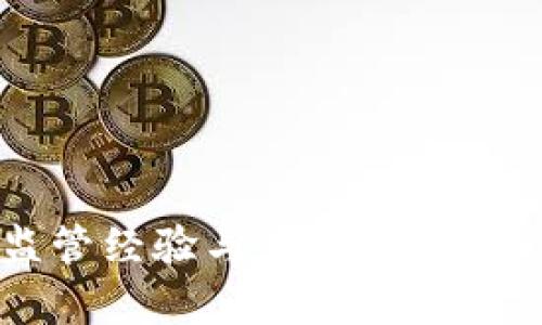 欧盟加密货币监管经验与未来展望：我们能学到什么？