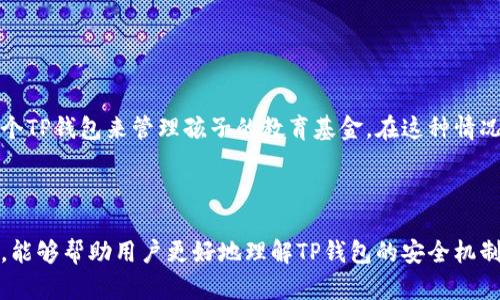 在使用TP钱包（TokenPocket）进行数字资产管理时，用户普遍关心的一个问题是：在输入密码之前是否会进行授权。以下是对这一问题的详细分析，希望能帮助你更好地理解TP钱包的使用安全性。

### TP钱包的安全机制

#### 1. 密码保护的重要性

使用TP钱包时，输入密码是为了保护用户的私钥和数字资产的安全。在没有输入密码的情况下，用户的资金是不会被授权进行转账或交易的。TP钱包采用了多重安全机制，确保即使设备被盗或发生其他安全事件，资金仍能得到保护。

#### 2. 交易授权的流程

在TP钱包中，进行任何交易（如转账或购买代币）时，系统都会要求用户输入密码进行授权。这是TP钱包设计的一部分，目的是为了确保只有经过用户本人确认的操作才能执行。相关步骤如下：

- 用户发起交易请求。
- 系统提示用户输入密码以确认交易。
- 用户输入正确密码后，交易被授权并执行。

#### 3. 未输入密码的后果

如果用户在进行交易时没有输入密码，TP钱包将不会执行该交易。这意味着：

- 资金保持在用户的控制之内。
- 用户不需要担心在未授权的情况下资产会被转移。

### 理解TP钱包的使用场景

#### 1. 个人资产管理

假设小明是一位加密货币投资者，他使用TP钱包管理自己的资金。一次，他准备将一部分资金转账给朋友。小明打开钱包，输入转账金额，系统立即提示他输入密码。小明心中一紧，意识到如果没有输入密码，他的资产将绝不会被转移。

#### 2. 用户的安全意识

小明的故事并不孤单。在如今这个信息泛滥的互联网时代，用户的安全意识尤为重要。很多人在进行数字资产交易时，都会先检查是否安全，包括：

- 确认网址是否为官方，防止钓鱼网站。
- 确保设备没有被恶意软件感染。

这样的习惯不仅保护了小明的资金，也让他在加密领域逐渐成长为一位经验丰富的投资者。

#### 3. TP钱包的多人账户

如今，TP钱包并不仅限于个人使用，很多家庭或团队也在使用它进行资产管理。在一个家庭中，爸爸妈妈可能共同使用一个TP钱包来管理孩子的教育基金。在这种情况下，他们会设定一个共同的密码，并就如何使用资金达成共识。

### 结语

总之，在TP钱包中，未输入密码是不可能进行任何形式的授权的。这一设计确保了用户资产的安全性。希望通过这篇文章，能够帮助用户更好地理解TP钱包的安全机制，增强他们对数字资产管理的信心。无论是在个人资产管理还是多人账户使用中，保持良好的安全习惯都是至关重要的。