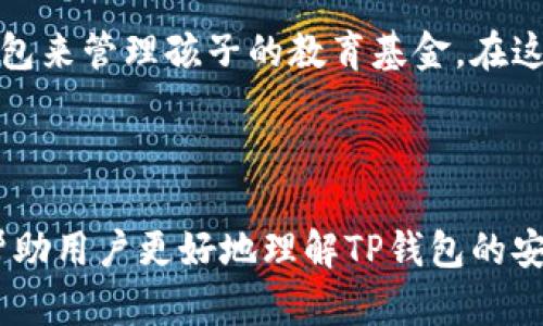 在使用TP钱包（TokenPocket）进行数字资产管理时，用户普遍关心的一个问题是：在输入密码之前是否会进行授权。以下是对这一问题的详细分析，希望能帮助你更好地理解TP钱包的使用安全性。

### TP钱包的安全机制

#### 1. 密码保护的重要性

使用TP钱包时，输入密码是为了保护用户的私钥和数字资产的安全。在没有输入密码的情况下，用户的资金是不会被授权进行转账或交易的。TP钱包采用了多重安全机制，确保即使设备被盗或发生其他安全事件，资金仍能得到保护。

#### 2. 交易授权的流程

在TP钱包中，进行任何交易（如转账或购买代币）时，系统都会要求用户输入密码进行授权。这是TP钱包设计的一部分，目的是为了确保只有经过用户本人确认的操作才能执行。相关步骤如下：

- 用户发起交易请求。
- 系统提示用户输入密码以确认交易。
- 用户输入正确密码后，交易被授权并执行。

#### 3. 未输入密码的后果

如果用户在进行交易时没有输入密码，TP钱包将不会执行该交易。这意味着：

- 资金保持在用户的控制之内。
- 用户不需要担心在未授权的情况下资产会被转移。

### 理解TP钱包的使用场景

#### 1. 个人资产管理

假设小明是一位加密货币投资者，他使用TP钱包管理自己的资金。一次，他准备将一部分资金转账给朋友。小明打开钱包，输入转账金额，系统立即提示他输入密码。小明心中一紧，意识到如果没有输入密码，他的资产将绝不会被转移。

#### 2. 用户的安全意识

小明的故事并不孤单。在如今这个信息泛滥的互联网时代，用户的安全意识尤为重要。很多人在进行数字资产交易时，都会先检查是否安全，包括：

- 确认网址是否为官方，防止钓鱼网站。
- 确保设备没有被恶意软件感染。

这样的习惯不仅保护了小明的资金，也让他在加密领域逐渐成长为一位经验丰富的投资者。

#### 3. TP钱包的多人账户

如今，TP钱包并不仅限于个人使用，很多家庭或团队也在使用它进行资产管理。在一个家庭中，爸爸妈妈可能共同使用一个TP钱包来管理孩子的教育基金。在这种情况下，他们会设定一个共同的密码，并就如何使用资金达成共识。

### 结语

总之，在TP钱包中，未输入密码是不可能进行任何形式的授权的。这一设计确保了用户资产的安全性。希望通过这篇文章，能够帮助用户更好地理解TP钱包的安全机制，增强他们对数字资产管理的信心。无论是在个人资产管理还是多人账户使用中，保持良好的安全习惯都是至关重要的。
