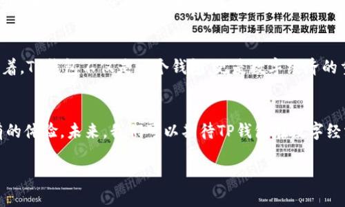 tianqiaobiTP钱包的多种用途及未来发展趋势/tianqiaobi
TP钱包,数字货币,区块链技术,虚拟资产/guanjianci

引言
在数字经济日益发达的今日，TP钱包作为一种新兴的数字钱包，正逐渐成为用户管理虚拟资产的重要工具。TP钱包不仅可以安全存储各种数字货币，还具备了许多其他功能，本文将深入探讨TP钱包的用途及其对未来数字资产管理的影响。

一、数字货币的安全存储
TP钱包的首要功能便是存储数字货币。想象一下，您手里握着数千元的虚拟资产，心里总是悬着一根线，害怕这一切在不经意间就消失了。而通过TP钱包，您可以将这些资产安全地储存于区块链技术上，确保数据的不可篡改和安全性。

二、便捷的交易功能
在TP钱包中，用户能够轻松进行数字货币的买卖和转账。无论是向朋友转账，还是进行日常消费，只需几秒钟，交易便可完成。比如，有一天您和朋友约在咖啡馆，阳光透过窗帘洒在桌上，您只需打开TP钱包，输入朋友的地址，便可以轻松地转账，享受这美好的一刻。

三、跨链交易的能力
随着区块链技术的不断发展，越来越多的数字资产应运而生，TP钱包也为用户提供了跨链交易的能力。这意味着，您可以在不同的区块链平台之间自由转移资产，极大地提高了投资的灵活性和便利性。例如，您可以通过TP钱包将以太坊转换为比特币，无缝地进行资产配置。

四、参与去中心化金融（DeFi）
去中心化金融（DeFi）是区块链技术的一项重要应用，TP钱包为用户提供了参与DeFi平台的便利。想象一下，您在一个阳光明媚的下午，坐在阳台上，享受着微风的吹拂，通过TP钱包，您可以轻松访问借贷、交易、收益耕作等DeFi服务，享受数字金融的红利。

五、NFT的存储与交易
近年来，NFT（非同质化代币）的热潮席卷了整个数字世界，TP钱包也顺势为用户提供了NFT的存储与交易功能。当您购买了一幅自己心仪的数字艺术品，阳光洒在屏幕上，您可以通过TP钱包轻松管理这些独特的资产，实现收藏与交易的自由。

六、参与区块链社区和治理
TP钱包不仅是资产管理的工具，更是参与区块链社区的入口。通过TP钱包，用户可以参与到不同项目的治理中，投票决定项目的未来发展方向。在某个夜晚，您与朋友们一起讨论某个去中心化项目，通过您的TP钱包表达自己的意见，这不仅是对项目的支持，更是自己在数字时代的参与。

七、安全性与隐私保护
在数字货币交易中，安全性与隐私保护是用户最关心的话题之一。TP钱包通过多重加密技术，为用户的资产提供了坚实的保护。当您在深夜独自思考自己的投资时，内心因为拥有TP钱包的保护而感到踏实。即使是在技术复杂多变的环境中，您也能安心享受数字资产的管理。

八、未来的展望与挑战
随着区块链技术的不断进步，TP钱包的功能也将不断扩充与升级。未来，TP钱包可能会集成更多的金融服务，如传统金融与数字资产的结合、智能合约的应用等。这意味着，TP钱包不仅是一个钱包，更是数字经济的重要基础设施。

结尾
TP钱包作为现代数字资产管理的重要工具，正逐渐改变我们对财富的理解与管理。随着用户需求的变化及技术的发展，TP钱包的用途将愈加丰富，为用户带来前所未有的体验。未来，我们可以期待TP钱包在数字经济领域扮演更加重要的角色，帮助我们更好地理解和利用数字资产。无论是安全存储、便捷交易还是参与去中心化金融，TP钱包都将是我们探索数字世界的得力工具。 

这些内容旨在让读者感受到TP钱包的多重用途以及在生活的不同场景下如何应用此工具，以增强其对这种创新技术的认可与接受。