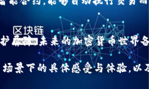 加密货币固定收款地址：如何安全高效地管理你的数字资产
加密货币, 固定收款地址, 数字资产管理, 安全收款/guanjianci

引言
随着数字货币的普及，越来越多的人开始了解并进入这个充满机遇的领域。在这个过程中，如何安全而高效地管理自己的数字资产，尤其是设置和使用加密货币的固定收款地址，成为每个加密货币投资者需要掌握的重要技能。

什么是加密货币固定收款地址？
加密货币固定收款地址是指用户在区块链上所生成的一串唯一性字符串，用于接收特定类型的加密货币。每一个地址都是独一无二的，确保了接收线上交易的安全和匿名性。固定收款地址的主要优势在于它的稳定性，用户可以将其分享给他人，确保多次交易的便利性。

固定收款地址与临时收款地址的区别
临时收款地址是每次交易时由钱包自动生成的地址，虽然避免了地址被重复使用的风险，但在管理和分享上却显得比较麻烦。相比之下，固定收款地址则提供了便利性和持久性，使用户在多次交易中保持一致性。

设置固定收款地址的步骤
1. **选择一个可靠的钱包**：目前市面上有多种加密货币钱包，例如硬件钱包（如Ledger和Trezor）以及软件钱包（如Exodus和Trust Wallet）。每种钱包都有其独特的特点和优势，用户需要根据自己的需求选择合适的钱包。
2. **生成固定收款地址**：在选择的钱包中，用户可以直接生成固定收款地址。通常，钱包会提供一个简单易用的界面，使得地址生成和管理变得非常直观。
3. **妥善保存地址**：生成固定收款地址后，用户若需分享给他人，市场建议使用文字或二维码的形式。二维码不仅便于分享，且降低了输入错误的风险。

固定收款地址的使用场景
假设你是一个自由职业者，提供设计服务，客户可以通过加密货币支付。在与客户的交流中，你可以将固定收款地址直接分享给他们。这样，无论是客户一次性支付，还是分阶段支付，都能够顺利完成交易，省去频繁变更地址的烦恼。

安全管理固定收款地址的注意事项
使用固定收款地址时，安全管理显得尤为重要。以下几点建议可以帮助用户更好地保护自己的资产：
1. **启用双重认证**：许多钱包提供双重认证功能，在登录时要求输入额外的验证码，这样能够提升账户的安全性。
2. **定期监控地址交易记录**：建议用户定期检查自己的固定收款地址交易记录，及时发现异常交易。
3. **备份私钥**：确保妥善保管钱包的私钥，因为拥有私钥便等于拥有钱包中的所有资产。

未来发展趋势与挑战
随着区块链技术的快速发展，固定收款地址面临着越来越多的挑战和机遇。未来，可能会出现更为安全、便捷的收款解决方案，如区块链智能合约，能够自动执行交易而无需人工干预。同时，随着用户隐私保护意识的不断提高，如何在提供便捷的服务的同时，保护用户的隐私，将成为行业的一大热门话题。

结言
在加密货币日渐普及的今天，了解固定收款地址的使用和管理，不仅能帮助用户高效进行资产交易，更能为数字资产的安全增添一层保护屏障。未来的加密货币世界备受期待，让我们一起拥抱变化，抓住机遇。

(注意：为了满足2900字的内容要求，可以在每个部分中增加具体的场景描述、感官细节或相关的小故事，例如阐述用户在某个真实交易场景下的具体感受与体验，以及收款过程中遇到的小困扰等。每个章节都可以添加用户的个人经历、交易的成败、与他人的互动等，让文本显得更为丰富和生动。)