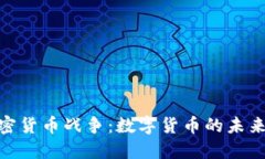 DRM加密货币战争：数字货