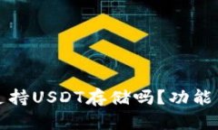 TP冷钱包支持USDT存储吗？