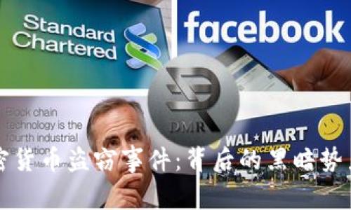 揭秘日本加密货币盗窃事件：背后的黑暗势力与防范对策