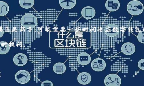 为了帮助您理解如何在TP钱包中购买BNB（币安币），我将为您提供详细的说明和步骤。TP钱包是一个受欢迎的数字钱包，支持多种加密货币的存储和交易。以下是关于如何使用TP钱包购买BNB的步骤，以及一些相关背景知识。

### 如何在TP钱包中购买BNB

#### 步骤一：下载并安装TP钱包

1. **下载钱包**
   - 在您的手机应用商店（如App Store或Google Play）中搜索“TP钱包”并下载应用程序。

2. **创建账户**
   - 打开钱包应用，按照提示创建一个新的数字钱包。请牢记您的助记词，因为这非常重要，丢失将导致无法访问您的资产。

#### 步骤二：充值钱包

1. **充值方法**
   - 在TP钱包的主界面上选择“充值”或“接收”，您将获得一个钱包地址。可以通过传统的法币或者其他加密货币转账到这个地址。

2. **选择支付方式**
   - 您可以选择通过银行卡、信用卡或其它数字货币来充值。

#### 步骤三：购买BNB

1. **选择购买BNB**
   - 在TP钱包的界面中，找到“交易”或“市场”选项，选择币安币（BNB）作为您想购买的数字资产。

2. **输入购买金额**
   - 根据您的需求填写您希望购买的BNB数量，钱包将自动计算出需要支付的金额。

3. **确认交易**
   - 确认交易信息，确保所有细节无误。仔细检查兑换率和交易手续费。

4. **完成交易**
   - 提交交易请求。成功后，您将在TP钱包的资产中看到您的BNB数量增加。

#### 常见问题解答

1. **购买BNB需要手续费吗？**
   - 是的，购买BNB时通常会收取一定的交易手续费，具体费用取决于所用的支付方式。

2. **TP钱包支持哪些支付方式？**
   - TP钱包支持多种支付方式，包括信用卡、借记卡及其他加密货币。

3. **安全性如何？**
   - TP钱包采用多种安全措施，包括加密和双重认证，确保用户资产的安全。

4. **若丢失助记词怎么办？**
   - 如果丢失助记词，您将无法找回您的钱包和资产，因此务必妥善保管。

### 结论

通过以上步骤，您可以轻松在TP钱包中购买BNB。请记住保持警惕，确保交易的安全性。如果您是新手，可能需要一些时间适应数字钱包的操作，但随着使用频率的增加，您会变得越来越熟悉。

希望这些信息能帮助您顺利购买BNB，享受数字资产投资的乐趣！如有任何其他问题，请随时提问。

---

如果您需要更多具体的内容或详细的场景描述，请告诉我，我会再为您提供更丰富的内容！