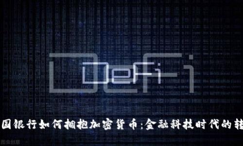 富国银行如何拥抱加密货币：金融科技时代的转变