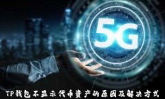 TP钱包不显示代币资产的原