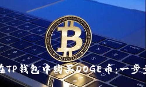 big
如何在TP钱包中购买DOGE币：一步步教程