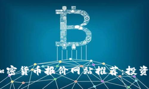 2023年最新加密货币报价网站推荐：投资者的最佳选择