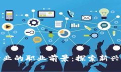 香港加密货币行业的职业