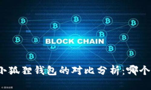 TP钱包与小狐狸钱包的对比分析：哪个更适合你？