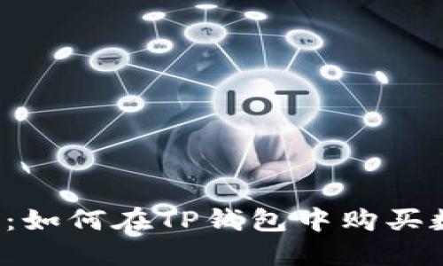 新手指南：如何在TP钱包中购买数字货币？