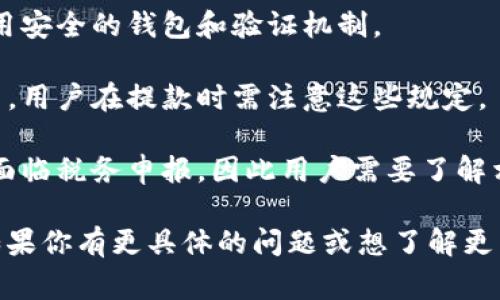 加密货币提款是指将存储在加密货币钱包中的数字资产提取到其他钱包或兑换成法定货币（如美元、欧元等）的过程。这个过程通常涉及以下几个步骤：

1. **选择提款方式**：用户可以选择不同的方式来提款，例如直接转账到另一个加密货币钱包，或者通过交易所将加密货币兑换成法定货币并提现到自己的银行账户。

2. **确认提款金额**：用户需要决定提取多少加密货币，并确保其钱包中有足够的余额以进行提款。

3. **提交提款请求**：用户在相关平台或钱包中输入提款信息，包括收款地址、提现金额等，提交请求。

4. **支付交易费用**：大多数加密货币交易需要支付一定的网络交易费用，用户在提款时需要注意这一点。

5. **等待确认**：提款请求通常需要一定的时间来处理，用户需要耐心等待系统确认交易。

6. **完成提款**：一旦交易完成，资金将会转移到指定的 wallet 或者银行账户上，用户就可以使用这些资金了。

提到加密货币提款，以下几个常见的问题可能会涉及到：

- **加密货币提款的安全性**：确保资金安全非常重要，用户应使用安全的钱包和验证机制。

- **提款限额和费用**：不同的平台对提款有不同的限额和手续费，用户在提款时需注意这些规定。

- **税务问题**：在某些国家，提款所涉及的加密货币交易可能会面临税务申报，因此用户需要了解相关法律法规。

希望这个简单的介绍能帮助你更好地理解加密货币提款的含义。如果你有更具体的问题或想了解更多，可以随时问我！