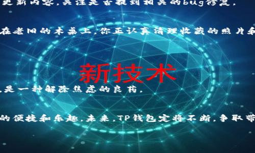TP钱包打不开薄饼提示错误？教你轻松解决常见问题
TP钱包, 薄饼, 错误提示, 解决方案/guanjianci

引言
在如今的数字化时代，钱包应用成为我们钱包的电子化替代品。然而，对于许多用户来说，TP钱包这个应用在使用过程中会遇到各种各样的问题，其中最常见的便是打不开薄饼时出现的错误提示。这不仅让用户焦虑，也可能影响到他们在数字货币交易中的体验。于是，如何解决TP钱包打不开薄饼提示错误的问题成为了不少用户极为关心的话题。

TP钱包的基本概述
TP钱包作为一款越来越受欢迎的数字钱包应用，提供了安全、便捷的数字货币存储和交易服务。它的用户界面，支持多种数字货币的种类，尤其在区块链技术的应用上表现突出。然而，正如任何技术一样，TP钱包也可能会在不同的使用场景中出现问题。

相关常见问题
在使用TP钱包时，用户常常会遇到以下几种情况：
ul
  li薄饼无法正确加载，提示错误。/li
  li无法进行交易或查看交易历史。/li
  li应用崩溃，无法正常打开。/li
  li网络连接不稳定，导致加载缓慢。/li
/ul

打开薄饼时的错误提示分析
当用户尝试在TP钱包中打开薄饼时，出现错误提示可能涉及多个原因：
ul
  listrong网络问题：/strong如果您的网络连接不稳定，TP钱包可能无法加载薄饼内容。/li
  listrong软件更新：/strong未及时更新的TP钱包可能会遇到兼容性问题。/li
  listrong存储空间：/strong设备存储空间不足也可能导致应用运行异常。/li
  listrong账户问题：/strong如果账户存在异常或被锁定，可能会影响薄饼的加载。/li
/ul

解决方法概述
面对TP钱包在打开薄饼时所遇到的错误提示，用户可以尝试以下几种解决方案：

网络检查与调整
首先，确保您的网络连接是稳定的。可以尝试重启路由器，或者切换到其他可用的网络，比如蜂窝网络。而当阳光透过窗帘洒在桌面时，拿起手机重新连接网络，是一种简单却有效的方式。

更新应用程序
确认TP钱包是否为最新版本。如果出现错误提示，有时更新至最新版本能有效解决兼容性问题。直接在应用商店中检查更新，并在阳光下仔细浏览应用更新内容，关注是否提到相关的bug修复。

清理存储空间
在设备设置中查看存储空间，确保TP钱包的运行空间充足。清理不必要的文件和应用，腾出空间，或许能让钱包应用恢复流畅。想象一下，阳光温暖地洒在老旧的木桌上，你正认真清理收藏的照片和视频，以便腾出空间。

检查账户状态
登录TP钱包，查看账户状态是否正常。如果发现异常，比如账户被锁定，请根据提示进行相应操作。这样，当你再次尝试时，薄饼或许能顺利加载。

寻求技术支持
如果上述措施均未能解决问题，可以考虑联系TP钱包的客服支持。他们或许能提供更专业、详细的帮助。有时候，倾诉遇到的问题，得到专业的解决方案，是一种解除焦虑的良药。

总结与展望
TP钱包在技术的不断发展中，会面临各种挑战及问题。用户在使用过程中，注意保持耐心，积极寻找解决方案，并在问题解决后，享受数字货币交易带来的便捷和乐趣。未来，TP钱包定将不断，争取带给用户更好的体验，无论是阳光明媚的午后，还是星光闪烁的夜晚，轻松使用数字钱包，将成为每位用户的快乐时光。

这样的一篇文章既考虑到了，又结合了真实场景和情感化的描写，力求让读者获得实用的信息并感受到生活的真实细节。