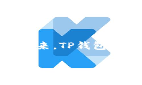 TP钱包打不开薄饼提示错误？教你轻松解决常见问题
TP钱包, 薄饼, 错误提示, 解决方案/guanjianci

引言
在如今的数字化时代，钱包应用成为我们钱包的电子化替代品。然而，对于许多用户来说，TP钱包这个应用在使用过程中会遇到各种各样的问题，其中最常见的便是打不开薄饼时出现的错误提示。这不仅让用户焦虑，也可能影响到他们在数字货币交易中的体验。于是，如何解决TP钱包打不开薄饼提示错误的问题成为了不少用户极为关心的话题。

TP钱包的基本概述
TP钱包作为一款越来越受欢迎的数字钱包应用，提供了安全、便捷的数字货币存储和交易服务。它的用户界面，支持多种数字货币的种类，尤其在区块链技术的应用上表现突出。然而，正如任何技术一样，TP钱包也可能会在不同的使用场景中出现问题。

相关常见问题
在使用TP钱包时，用户常常会遇到以下几种情况：
ul
  li薄饼无法正确加载，提示错误。/li
  li无法进行交易或查看交易历史。/li
  li应用崩溃，无法正常打开。/li
  li网络连接不稳定，导致加载缓慢。/li
/ul

打开薄饼时的错误提示分析
当用户尝试在TP钱包中打开薄饼时，出现错误提示可能涉及多个原因：
ul
  listrong网络问题：/strong如果您的网络连接不稳定，TP钱包可能无法加载薄饼内容。/li
  listrong软件更新：/strong未及时更新的TP钱包可能会遇到兼容性问题。/li
  listrong存储空间：/strong设备存储空间不足也可能导致应用运行异常。/li
  listrong账户问题：/strong如果账户存在异常或被锁定，可能会影响薄饼的加载。/li
/ul

解决方法概述
面对TP钱包在打开薄饼时所遇到的错误提示，用户可以尝试以下几种解决方案：

网络检查与调整
首先，确保您的网络连接是稳定的。可以尝试重启路由器，或者切换到其他可用的网络，比如蜂窝网络。而当阳光透过窗帘洒在桌面时，拿起手机重新连接网络，是一种简单却有效的方式。

更新应用程序
确认TP钱包是否为最新版本。如果出现错误提示，有时更新至最新版本能有效解决兼容性问题。直接在应用商店中检查更新，并在阳光下仔细浏览应用更新内容，关注是否提到相关的bug修复。

清理存储空间
在设备设置中查看存储空间，确保TP钱包的运行空间充足。清理不必要的文件和应用，腾出空间，或许能让钱包应用恢复流畅。想象一下，阳光温暖地洒在老旧的木桌上，你正认真清理收藏的照片和视频，以便腾出空间。

检查账户状态
登录TP钱包，查看账户状态是否正常。如果发现异常，比如账户被锁定，请根据提示进行相应操作。这样，当你再次尝试时，薄饼或许能顺利加载。

寻求技术支持
如果上述措施均未能解决问题，可以考虑联系TP钱包的客服支持。他们或许能提供更专业、详细的帮助。有时候，倾诉遇到的问题，得到专业的解决方案，是一种解除焦虑的良药。

总结与展望
TP钱包在技术的不断发展中，会面临各种挑战及问题。用户在使用过程中，注意保持耐心，积极寻找解决方案，并在问题解决后，享受数字货币交易带来的便捷和乐趣。未来，TP钱包定将不断，争取带给用户更好的体验，无论是阳光明媚的午后，还是星光闪烁的夜晚，轻松使用数字钱包，将成为每位用户的快乐时光。

这样的一篇文章既考虑到了，又结合了真实场景和情感化的描写，力求让读者获得实用的信息并感受到生活的真实细节。