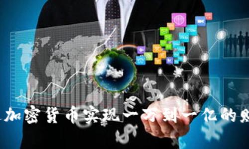 如何通过加密货币实现一万到一亿的财富飞跃？