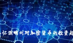 2023年怀俄明州对加密货币