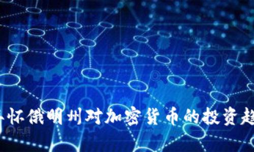 2023年怀俄明州对加密货币的投资趋势分析