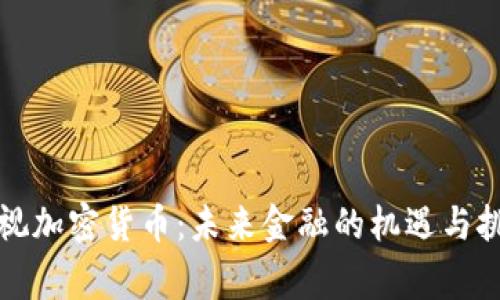 审视加密货币：未来金融的机遇与挑战