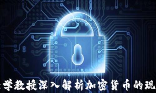 
康奈尔大学教授深入解析加密货币的现状与未来