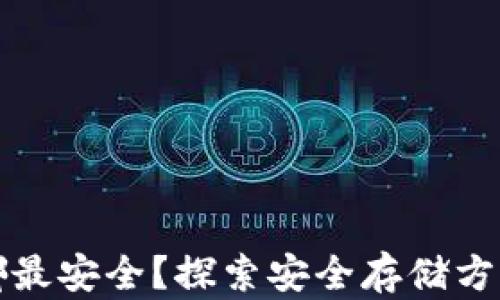 
加密货币放哪最安全？探索安全存储方式及市场热点