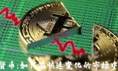 HFT加密货币：如何在快速