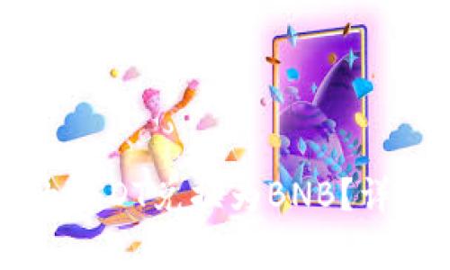 如何将TP钱包中的USDT兑换为BNB？详细步骤与注意事项