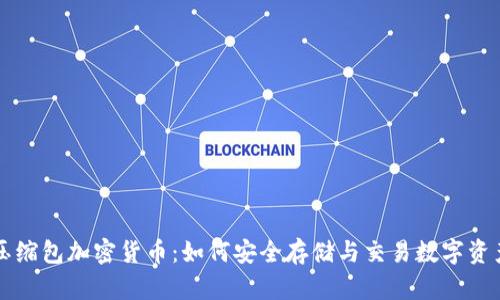 压缩包加密货币：如何安全存储与交易数字资产