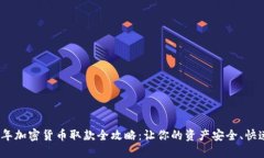 2023年加密货币取款全攻略
