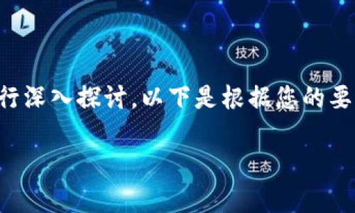 关于TP钱包是否会带病毒的问题，我们可以从多个方面进行深入探讨。以下是根据您的要求构建的内容大纲，包含相关内容的细节和情感化的表达。

 TP钱包安全性分析：你的数字资产会被病毒威胁吗？