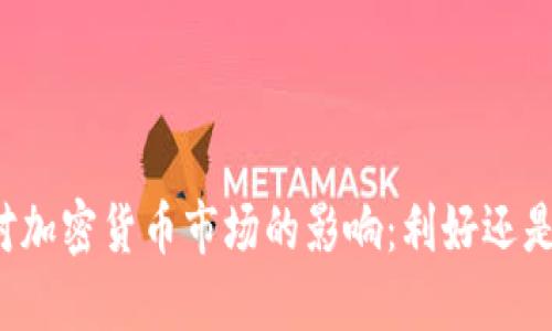 战争对加密货币市场的影响：利好还是利空？