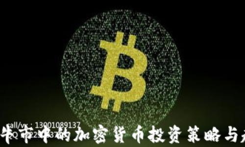 
2022年牛市中的加密货币投资策略与趋势分析