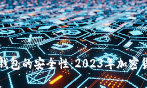如何保障TP钱包的安全性：2023年加密货币保护指南