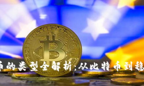 2023年数字加密货币的类型全解析：从比特币到稳定币的投资必看攻略