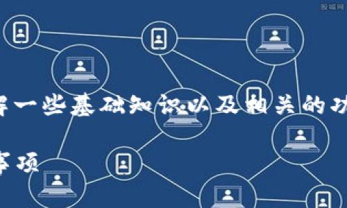 在讨论如何通过TP钱包进行充值之前，我们需要了解一些基础知识以及相关的功能与流程。以下是关于通过TP钱包充值的详细信息。

### 如何通过TP钱包进行充值：详细步骤与注意事项