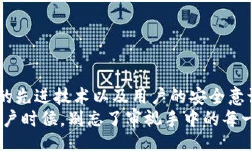 tpp-wallet/tpp-wallet
钱包, 私钥, 安全性, 数字货币/guanjianci

引言
在数字货币的快速发展中，钱包的使用逐渐成为日常生活的一部分。特别是像TP钱包这样的平台，提供了用户一个方便且安全的数字资产存储解决方案。而对于许多投资者而言，生成的私钥是否可靠，则是一个至关重要的问题。在本文中，我们将深入探讨TP钱包生成的私钥的安全性，以及在使用过程中需要注意的事项。

数字钱包与私钥的基本概念
首先，了解数字钱包的工作原理非常重要。数字钱包实质上是一个用于存储数字货币（如比特币、以太坊等）私钥的工具，其功能就像是一个更为安全的“银行账户”。每个钱包都包含一个私钥，它是关联到你所有数字货币的唯一标识。
私钥的安全性关乎到你的资产安全。失去私钥就意味着失去对自己数字货币的访问权。因此，选择一个可靠的钱包，确保私钥的安全性至关重要。

TP钱包简介
TP钱包是一款热门的数字货币钱包，深受用户喜爱。它不仅支持多种主流数字货币，还提供了便捷的交易和管理功能。TP钱包的安全性引人关注，尤其是在私钥的生成方面。
TP钱包在私钥生成时采用了高强度的加密算法，并将私钥存储在用户本地设备中，而不是在服务器上。这种设计极大降低了用户私钥被盗的风险。

私钥生成的安全性
TP钱包的私钥生成机制基于随机数生成算法，确保每个用户的私钥都是独特的。使用现代加密技术保证私钥的随机性和复杂性，使得黑客无法轻易的预测或破解。
例如，当你在阳光透过窗户洒满整个房间，手指滑动屏幕时，系统自动为你生成一串复杂的字符，这串字符即为你的私钥。想象一下，像这样一个小小的动作，竟然能够决定你未来的资产安全。

用户体验与反馈
在实际使用中，用户对TP钱包的反馈普遍积极。很多人表示，钱包操作简单，功能直观，而私钥的管理也让他们感到放心。
有一位用户分享了他的故事，他在一个阳光明媚的下午，第一次使用TP钱包管理自己的数字资产。经过简单的设置后，他发现生成的私钥让他感受到了一种前所未有的安全感。他将私钥妥善记录下来，确保不会因为粗心大意而丢失。

存储私钥的最佳实践
尽管TP钱包在生成私钥时采用了安全措施，但用户自己仍然需要采取一些额外的保护措施。以下是一些最佳实践：
ul
  listrong定期备份：/strong定期将钱包的备份保存在安全的地方，以防丢失。/li
  listrong使用硬件钱包：/strong对于大额投资者来说，使用硬件钱包是一个更为安全的选择。/li
  listrong避免网络环境下操作：/strong在公共网络环境下尽量避免进行私钥相关的操作。/li
/ul

总结
在对TP钱包生成的私钥进行全面分析后，我们不难发现，它在安全性和使用体验方面都表现出色。虽然没有绝对安全的解决方案，但TP钱包采用的先进技术以及用户的安全意识能够有效降低资产被盗的风险。
随着科技的不断进步和用户需求的变化，选择一个安全可靠的钱包尤为重要。然而，最终保护数字资产的责任，依然在于用户自身。在阳光透过窗户时候，别忘了审视手中的每一份资产安全。在数字货币的世界中，自己才是最可靠的守护者。