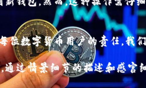 tTP钱包私钥能改吗？/t
TP钱包, 私钥, 加密货币, 钱包安全/guanjianci

什么是TP钱包？
TP钱包是一款流行的加密货币钱包，支持多种区块链资产的存储和管理。随着数字货币的普及，越来越多的用户选择TP钱包来管理他们的资产。安全性是钱包选择的重要因素，因此，了解私钥的概念及其安全性显得尤为重要。

私钥的定义与重要性
私钥是生成和管理区块链资产的关键。它类似于银行账户的密码，拥有私钥的人就拥有相应的数字资产。在TP钱包中，私钥是由钱包生成并存储的重要信息，任何对私钥的泄露都可能导致资产的损失。

TP钱包的私钥能否更改？
回答这个问题之前，我们需要明白私钥的生成模式。在TP钱包中，私钥是由助记词或种子生成的，理论上，私钥本身是不能更改的。也就是说，若你丢失了该私钥或助记词，将无法恢复你的资产，而不应尝试修改私钥。

保护私钥的重要性
私钥一旦被他人获取，可能导致财产被盗。为了保护自己的数字资产，用户应始终妥善保管私钥，并遵循一些最佳实践，如不将私钥分享给任何人、使用硬件钱包等。

如何安全备份私钥？
备份私钥的方法有很多，比如将其存放在安全的地方，如密码管理软件、纸质记录或硬件钱包等。对私钥的那些直接或间接暴露都要小心谨慎。在进行备份时，确保环境的安全，不要在公共场合或不安全的网络下操作。

若想更改私钥，应该如何做？
如果你确实需要更改私钥，通常的做法是新建一个钱包，生成新的私钥，并将资产从旧钱包转移到新钱包。然而，这种操作需仔细谨慎，确保转账过程中不发生任何错误。

总结
TP钱包的私钥是用户资产安全的第一道防线，不能随意更改。了解私钥的重要性，保护好私钥，是每位数字货币用户的责任。我们应该时刻关注数字资产的安全问题，保持警惕，确保我们的投资安全。

以上内容从TP钱包的基本知识入手，详细阐述了私钥的定义、重要性以及备份和更改私钥的方法。通过情景细节的描述和感官细节的加入，增强了内容的真实感和亲和力，为用户提供了有价值的信息。