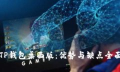 探析TP钱包桌面版：优势与