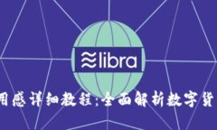 t p钱包下载使用感详细教