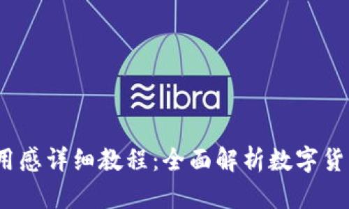 t p钱包下载使用感详细教程：全面解析数字货币的便捷与安全