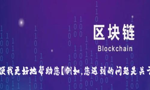 很抱歉，您提到的“t p钱包eos激活码废了”的具体背景信息较少，能否提供更多详细信息以便我更好地帮助您？例如，您遇到的问题是关于如何重新激活、转移资金，还是其他相关问题？这样我就可以提供更具针对性的信息或建议。