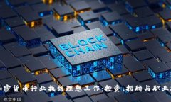 如何在加密货币行业找到