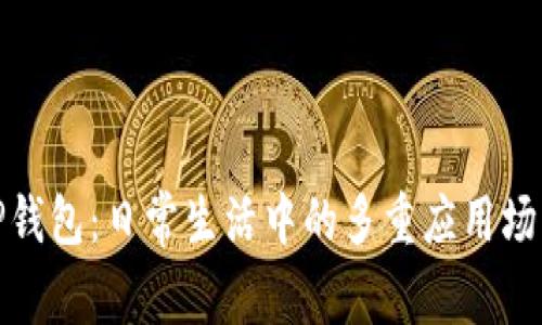 TP钱包：日常生活中的多重应用场景