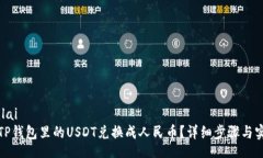 bilai/bilai如何将TP钱包里的