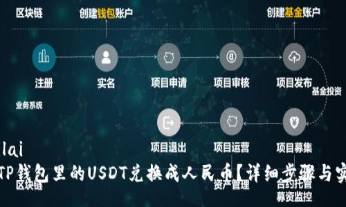 bilai/bilai
如何将TP钱包里的USDT兑换成人民币？详细步骤与实用技巧