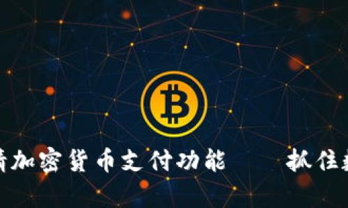 如何在美国申请加密货币支付功能——抓住数字经济的浪潮