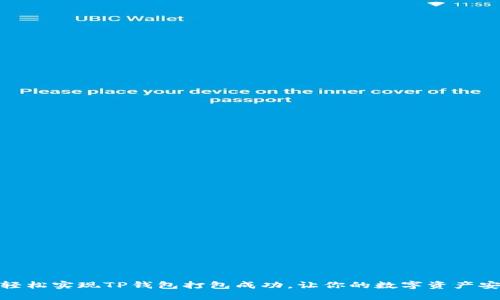 : 如何轻松实现TP钱包打包成功，让你的数字资产安全无忧