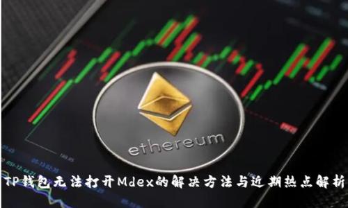 TP钱包无法打开Mdex的解决方法与近期热点解析